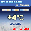 Ну и погода в Перми - Поминутный прогноз погоды